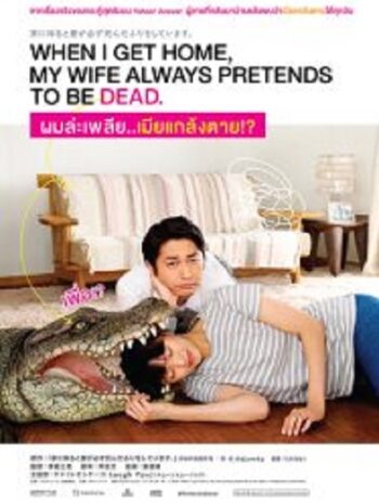 When I Get Home My Wife Always Pretends to Be Dead ผมล่ะเพลีย เมียแกล้งตาย (2018)