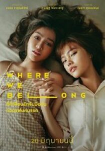 Where We Belong ที่ตรงนั้น มีฉันหรือเปล่า (2019)