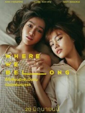 Where We Belong ที่ตรงนั้น มีฉันหรือเปล่า (2019)