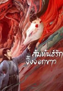 White Fox สัมพันธ์รักจิ้งจอกขาว (2023)