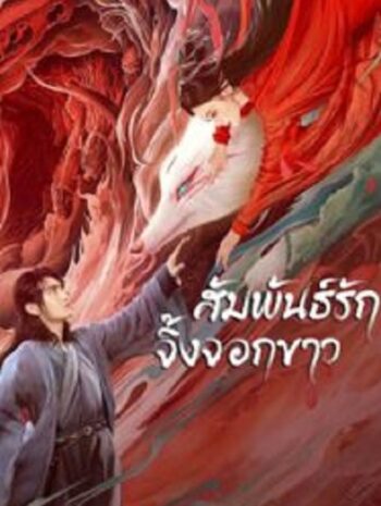 White Fox สัมพันธ์รักจิ้งจอกขาว (2023)