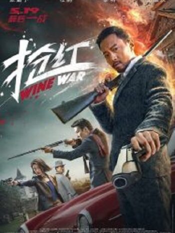 Wine Wars สงครามกลลวง (2017)