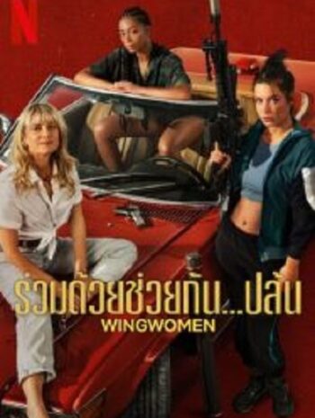 Wingwomen ร่วมด้วยช่วยกัน…ปล้น (2023)