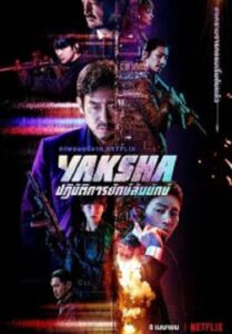 Yaksha ปฏิบัติการยักษ์ล้ม (2022)