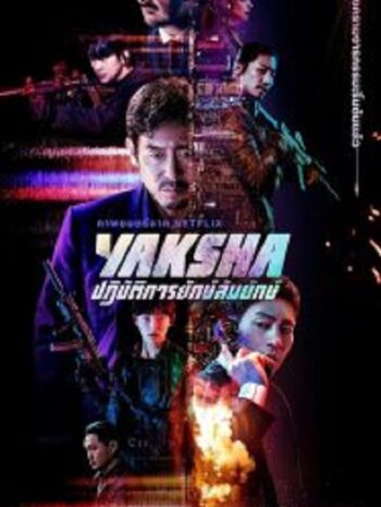 Yaksha ปฏิบัติการยักษ์ล้ม (2022)