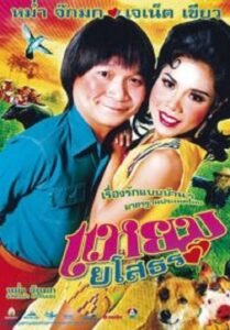 Yam Yasothorn 1 แหยม ยโสธร 1 (2005)