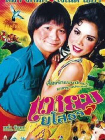 Yam Yasothorn 1 แหยม ยโสธร 1 (2005)