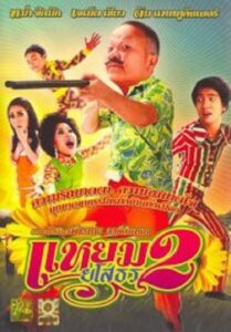 Yam Yasothorn 2 แหยม ยโสธร 2 (2009)