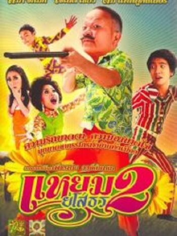 Yam Yasothorn 2 แหยม ยโสธร 2 (2009)