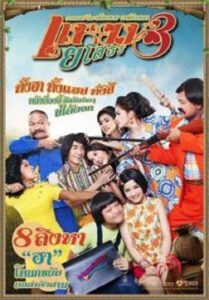 Yam Yasothorn 3 แหยม ยโสธร 3 (2013)