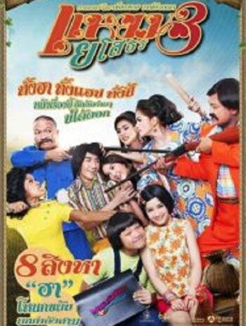 Yam Yasothorn 3 แหยม ยโสธร 3 (2013)