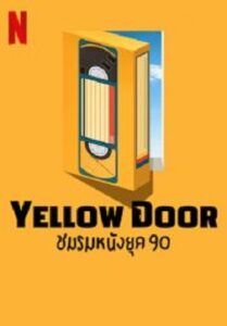 Yellow Door ชมรมหนังยุค 90 (2023)