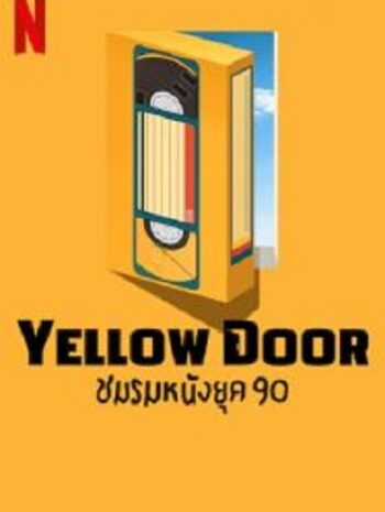 Yellow Door ชมรมหนังยุค 90 (2023)