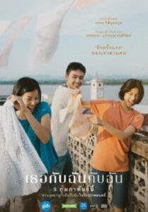 You & Me & Me เธอกับฉันกับฉัน (2023)