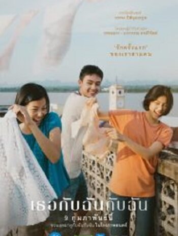 You & Me & Me เธอกับฉันกับฉัน (2023)