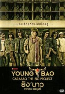 Young Bao ยัง บาว (2013)