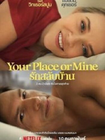 Your Place or Mine รักสลับบ้าน (2023)