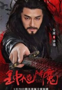 Zhong Kui Exorcism จงขุย ตำนานเทพอสูร (2022)