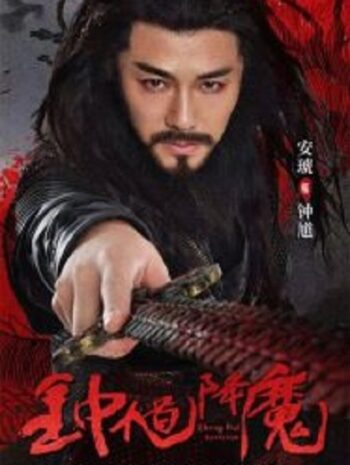 Zhong Kui Exorcism จงขุย ตำนานเทพอสูร (2022)