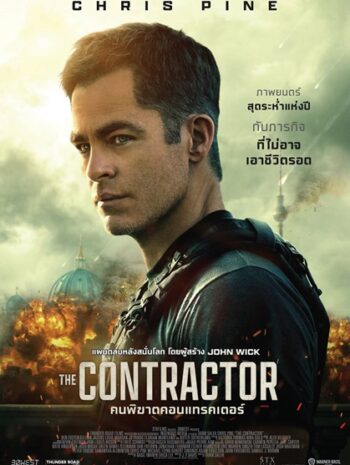 The Contractor 2022 คนพิฆาตคอนแทรคเตอร์