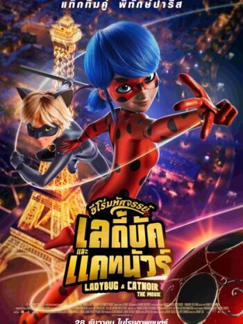 Miraculous Ladybug & Cat Noir The Movie (2023) ฮีโร่มหัศจรรย์ เลดี้บัก และ แคทนัวร์