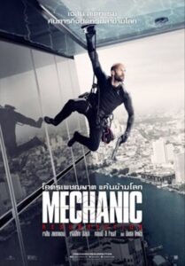 Mechanic Resurrection (2016) โคตรเพชฌฆาต แค้นข้ามโลก