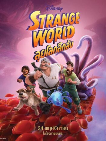 Strange World (2022) ลุยโลกลึกลับ