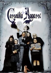 The Addams Family (1991) อาดัมส์ แฟมิลี่ ตระกูลนี้ผียังหลบ