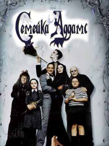 The Addams Family (1991) อาดัมส์ แฟมิลี่ ตระกูลนี้ผียังหลบ