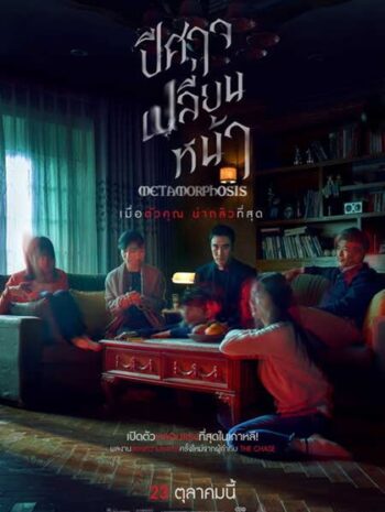 Metamorphosis (2019) ปีศาจเปลี่ยนหน้า