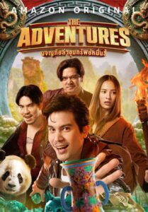 The Adventures (2023) ผจญภัยล่าขุมทรัพย์หมื่นลี้