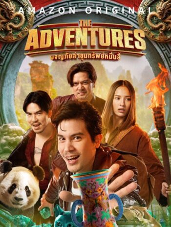 The Adventures (2023) ผจญภัยล่าขุมทรัพย์หมื่นลี้