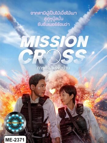 Mission Cross (2024) ภารกิจลับพ่อบ้าน