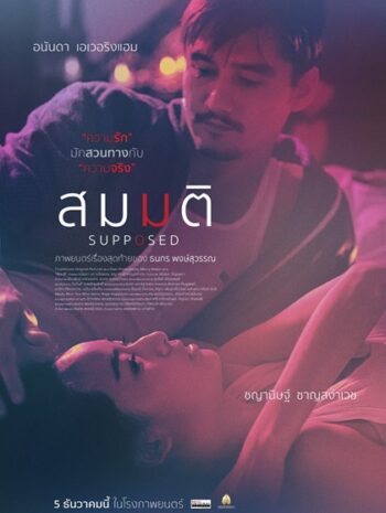 Supposed (2023) สมมติ