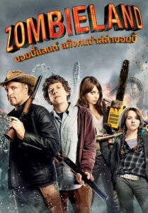 Zombieland (2009) ซอมบี้แลนด์ แก๊งคนซ่าส์ล่าซอมบี้