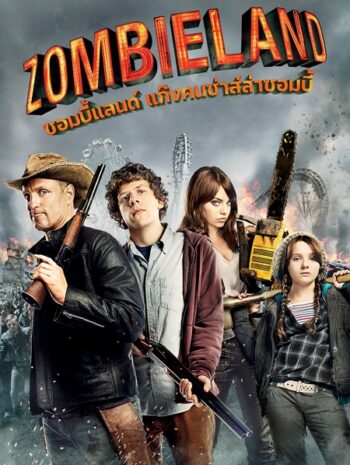 Zombieland (2009) ซอมบี้แลนด์ แก๊งคนซ่าส์ล่าซอมบี้