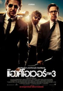 The Hangover Part 3 (2013) เดอะ แฮงค์โอเวอร์ ภาค 3