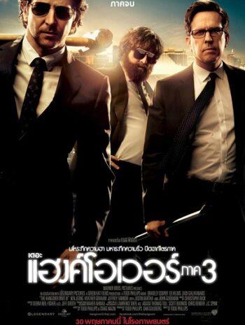 The Hangover Part 3 (2013) เดอะ แฮงค์โอเวอร์ ภาค 3