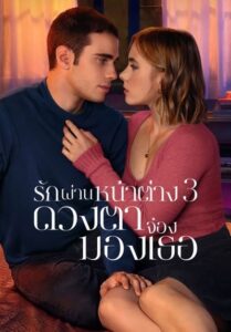 Through My Window 3 Looking at You (2024) รักผ่านหน้าต่าง ดวงตาจ้อง