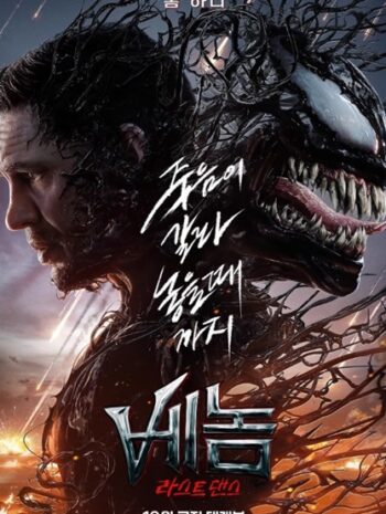 Venom: The Last Dance เวน่อม มหาศึกอสูรอหังการ (2024)