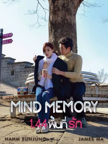 Mind Memory (2017) 1.44 พื้นที่รัก