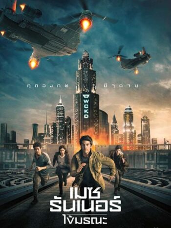 Maze Runner 3 The Death Cure (2018) ไข้มรณะ