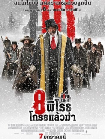 The Hateful Eight 8 (2015) พิโรธ โกรธแล้วฆ่า