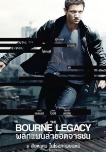 The Bourne Legacy (2012) พลิกแผนล่ายอดจารชน