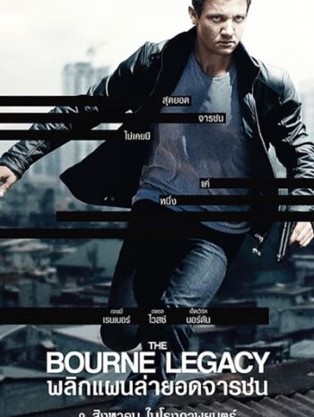 The Bourne Legacy (2012) พลิกแผนล่ายอดจารชน