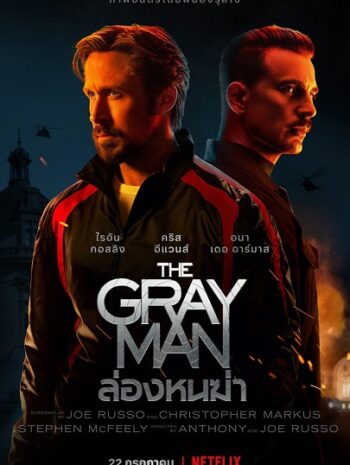 The Gray Man (2022) ล่องหนฆ่า