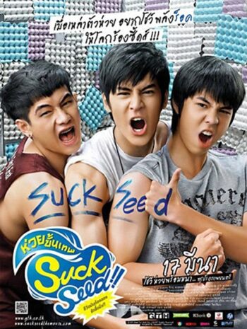 SuckSeed (2011) ห่วยขั้นเทพ