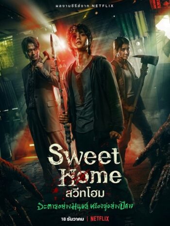 Sweet Home (2020) สวีทโฮม