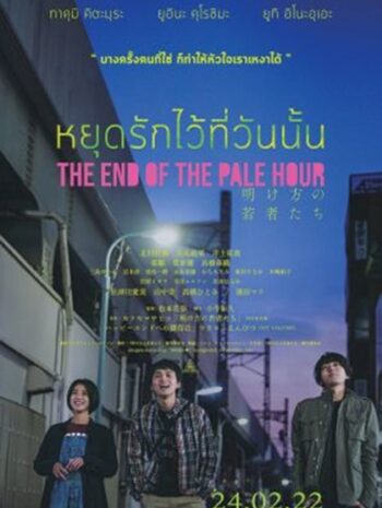 The End Of The Pale Hour (2021) หยุดรักไว้ที่วันนั้น