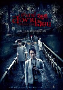 The Bridge Curse (2020) คำสาปสะพานเฮี้ยน